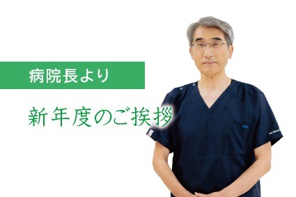 病院長より新年度のご挨拶