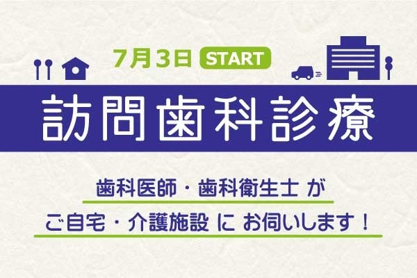 【歯科口腔外科】訪問歯科診療を開始しました