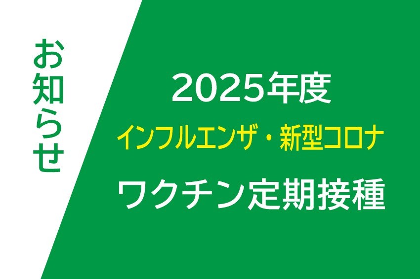 インフルエンザ・新型コロナワクチン定期接種
