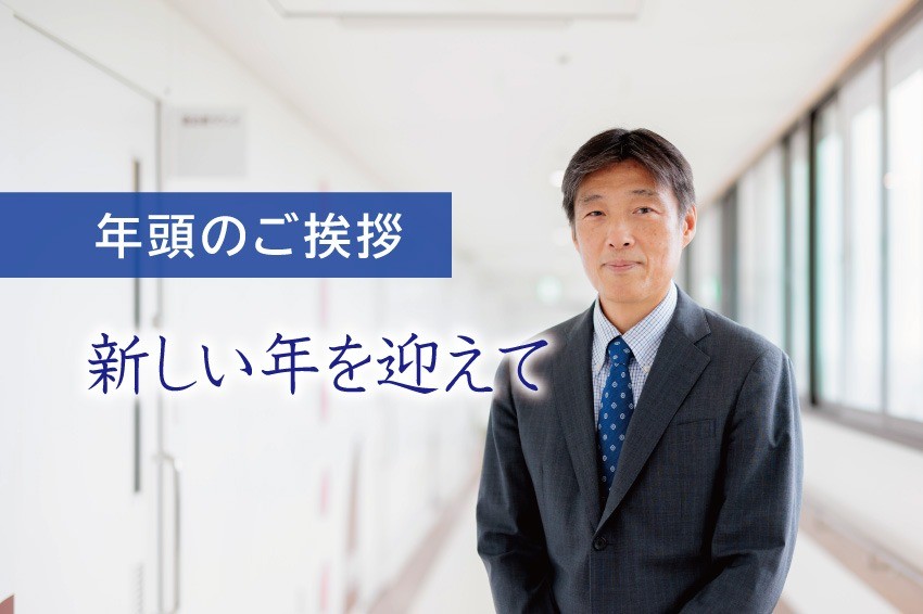 ほうじゅグループ代表より年頭のご挨拶
