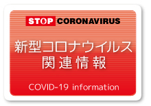 新型コロナウイルス感染症関連情報